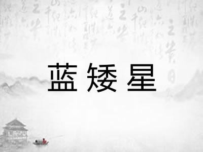 蓝矮星 蓝矮星