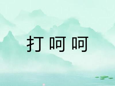 打呵呵 打呵呵