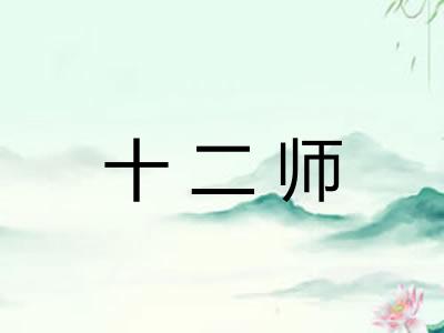 十二师 十二师