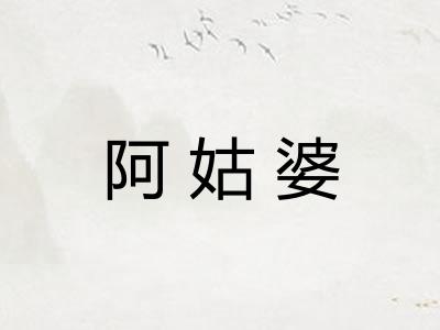 阿姑婆 阿姑婆