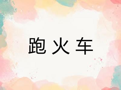 跑火车 跑火车