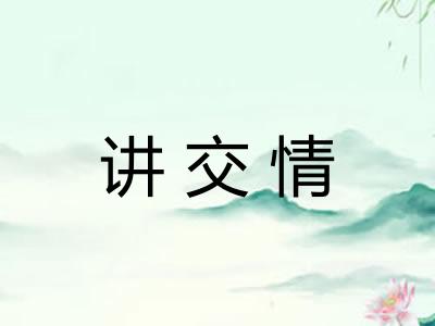 讲交情 讲交情