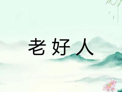 老好人 老好人