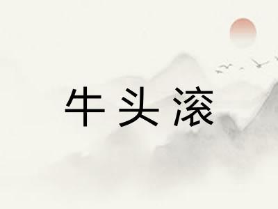 牛头滚 牛头滚