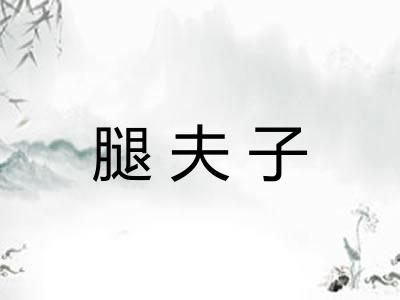 腿夫子 腿夫子