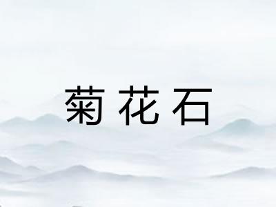菊花石 菊花石