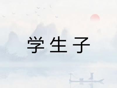 学生子 学生子