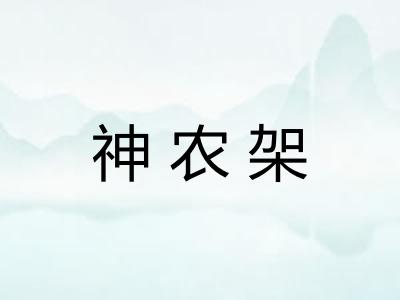 神农架 神农架