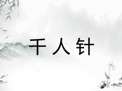 千人针 千人针