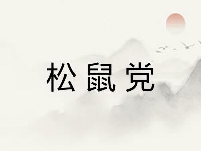 松鼠党 松鼠党
