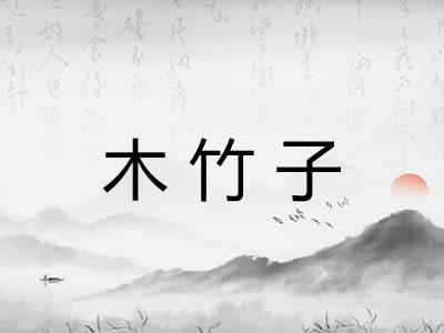 木竹子 木竹子