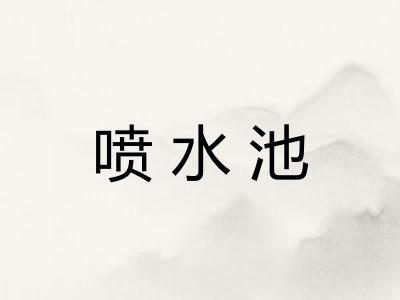 喷水池 喷水池