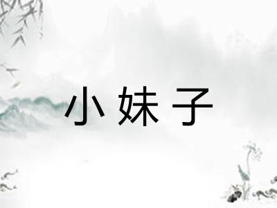 小妹子 小妹子