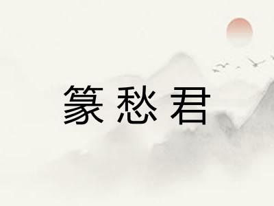 篆愁君 篆愁君