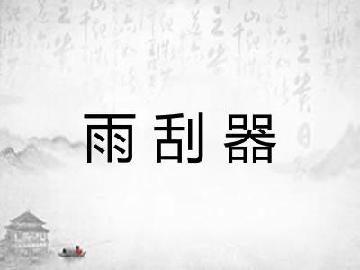 雨刮器 雨刮器