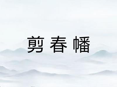 剪春幡 剪春幡