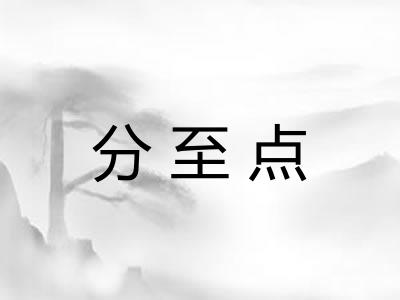 分至点 分至点