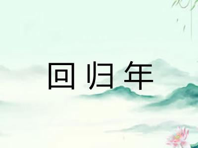回归年 回归年