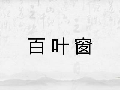 百叶窗 百叶窗