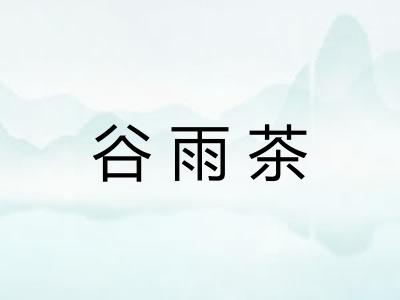谷雨茶 谷雨茶