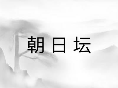朝日坛 朝日坛