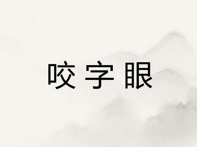 咬字眼 咬字眼
