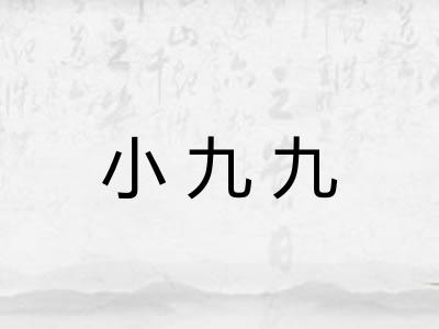 小九九
