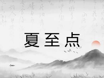 夏至点 夏至点