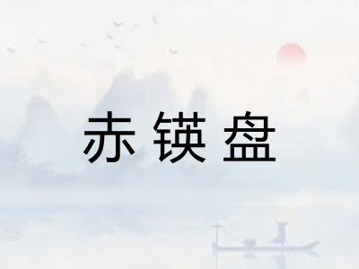 赤锳盘 赤锳盘