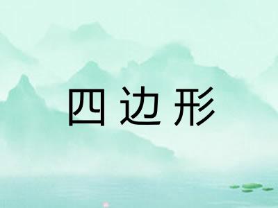 四边形 四边形