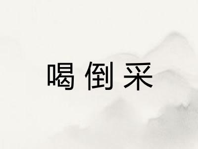喝倒采 喝倒采