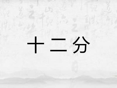 十二分 十二分