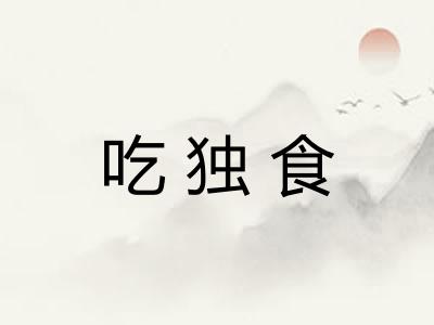 吃独食 吃独食