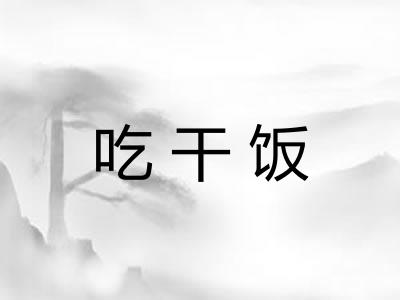 吃干饭 吃干饭