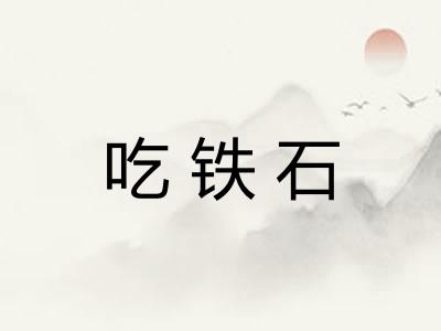 吃铁石 吃铁石