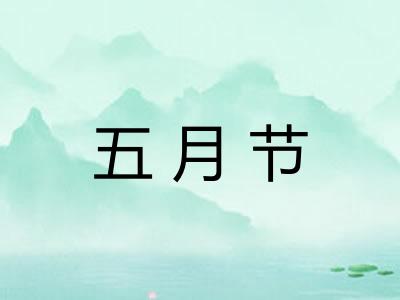 五月节 五月节