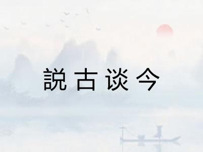 説古谈今 説古谈今