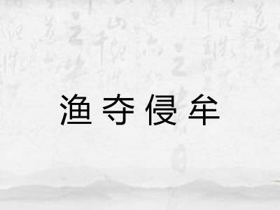 渔夺侵牟 渔夺侵牟