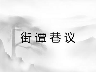 街谭巷议 街谭巷议