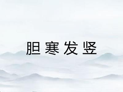 胆寒发竖 胆寒发竖