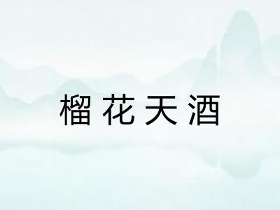 榴花天酒 榴花天酒