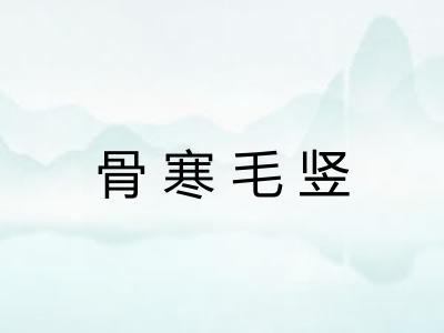 骨寒毛竖 骨寒毛竖