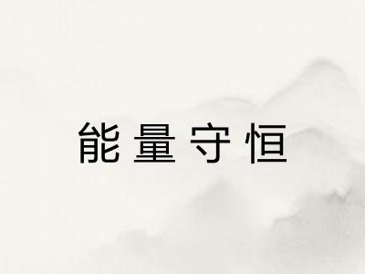 能量守恒 能量守恒