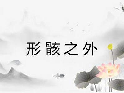 形骸之外 形骸之外