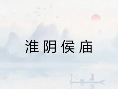 淮阴侯庙 淮阴侯庙