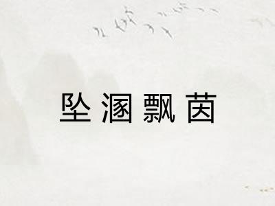 坠溷飘茵 坠溷飘茵