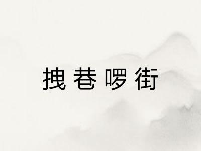 拽巷啰街 拽巷啰街