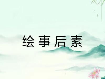 绘事后素 绘事后素