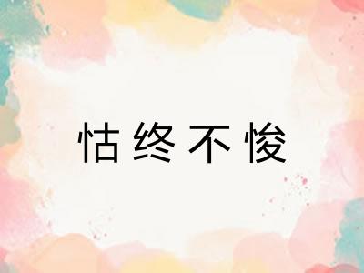 怙终不悛 怙终不悛