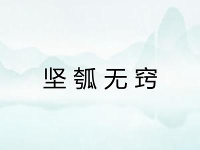 坚瓠无窍 坚瓠无窍